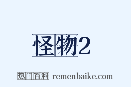怪物2是什么意思的图片